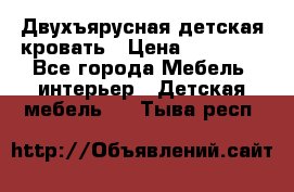 Двухъярусная детская кровать › Цена ­ 30 000 - Все города Мебель, интерьер » Детская мебель   . Тыва респ.